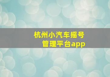 杭州小汽车摇号管理平台app