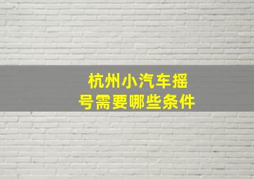 杭州小汽车摇号需要哪些条件