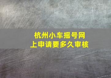 杭州小车摇号网上申请要多久审核