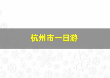 杭州市一日游