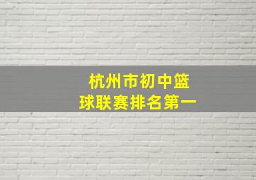 杭州市初中篮球联赛排名第一