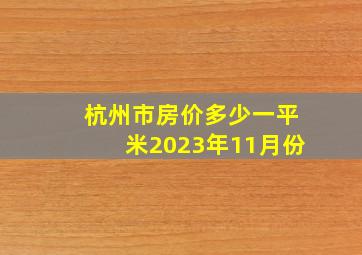 杭州市房价多少一平米2023年11月份