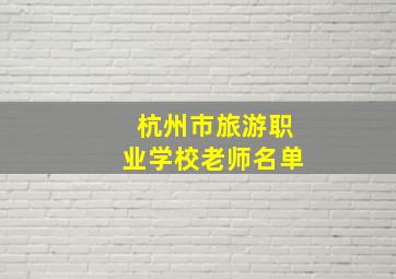 杭州市旅游职业学校老师名单