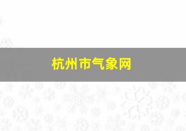 杭州市气象网