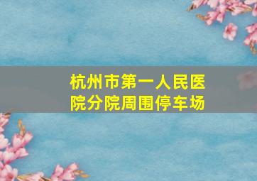 杭州市第一人民医院分院周围停车场