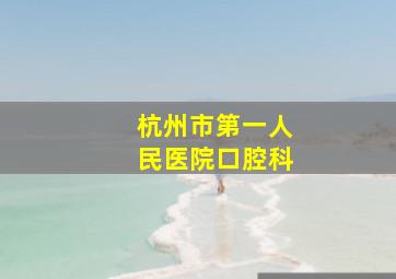 杭州市第一人民医院口腔科