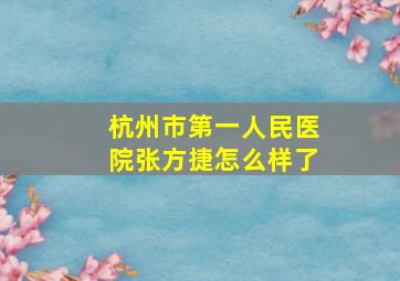 杭州市第一人民医院张方捷怎么样了