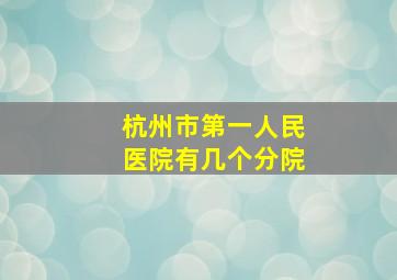 杭州市第一人民医院有几个分院