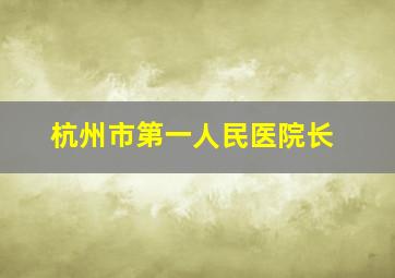 杭州市第一人民医院长