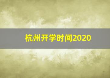 杭州开学时间2020