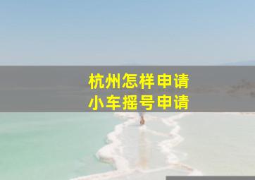 杭州怎样申请小车摇号申请