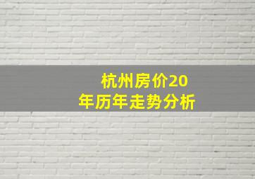 杭州房价20年历年走势分析