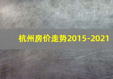 杭州房价走势2015-2021