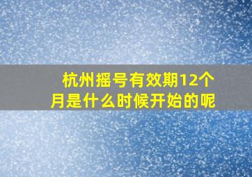 杭州摇号有效期12个月是什么时候开始的呢