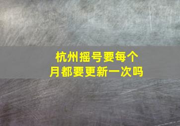 杭州摇号要每个月都要更新一次吗