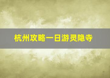 杭州攻略一日游灵隐寺