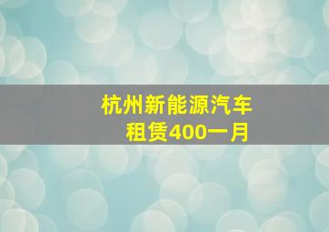 杭州新能源汽车租赁400一月