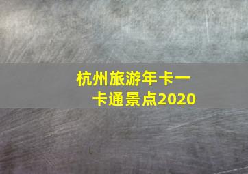 杭州旅游年卡一卡通景点2020