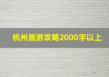 杭州旅游攻略2000字以上