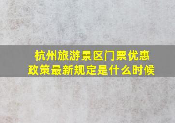 杭州旅游景区门票优惠政策最新规定是什么时候