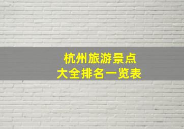 杭州旅游景点大全排名一览表