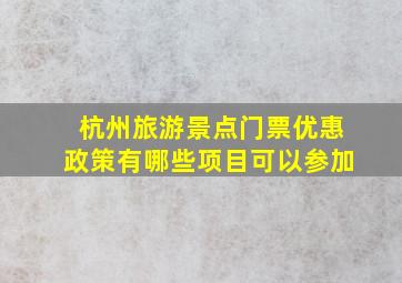 杭州旅游景点门票优惠政策有哪些项目可以参加