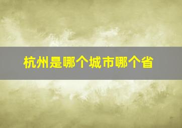 杭州是哪个城市哪个省