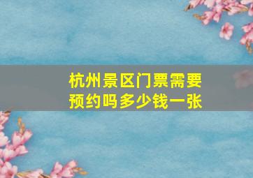 杭州景区门票需要预约吗多少钱一张