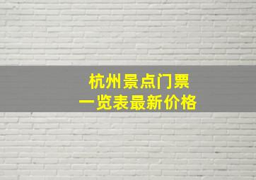 杭州景点门票一览表最新价格