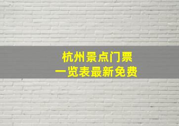 杭州景点门票一览表最新免费