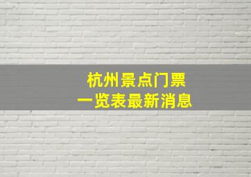 杭州景点门票一览表最新消息