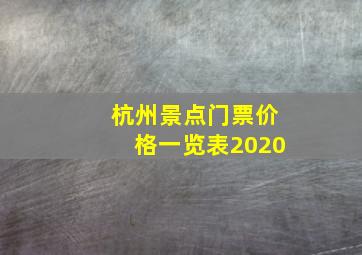 杭州景点门票价格一览表2020