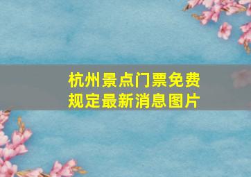 杭州景点门票免费规定最新消息图片