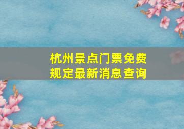 杭州景点门票免费规定最新消息查询