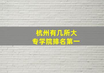 杭州有几所大专学院排名第一