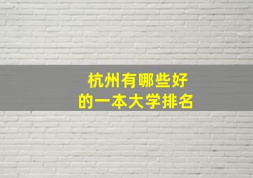 杭州有哪些好的一本大学排名