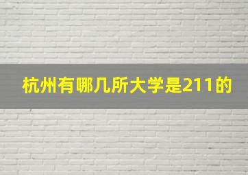 杭州有哪几所大学是211的