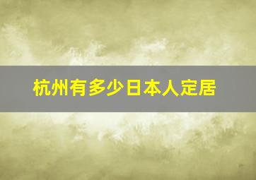 杭州有多少日本人定居