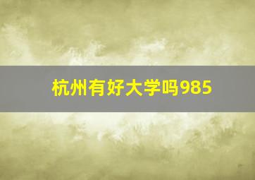 杭州有好大学吗985