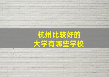 杭州比较好的大学有哪些学校