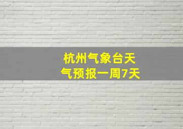 杭州气象台天气预报一周7天