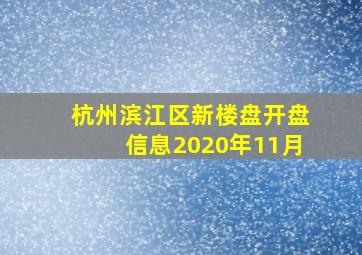 杭州滨江区新楼盘开盘信息2020年11月