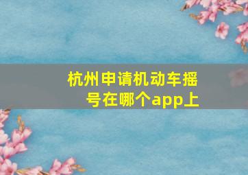 杭州申请机动车摇号在哪个app上