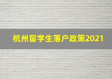 杭州留学生落户政策2021