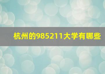 杭州的985211大学有哪些