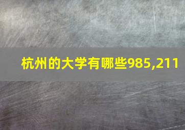 杭州的大学有哪些985,211