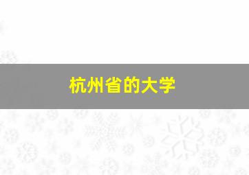 杭州省的大学