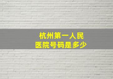 杭州第一人民医院号码是多少