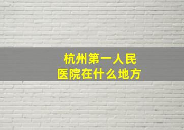 杭州第一人民医院在什么地方