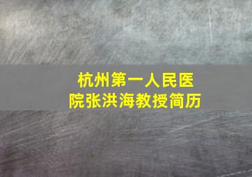 杭州第一人民医院张洪海教授简历